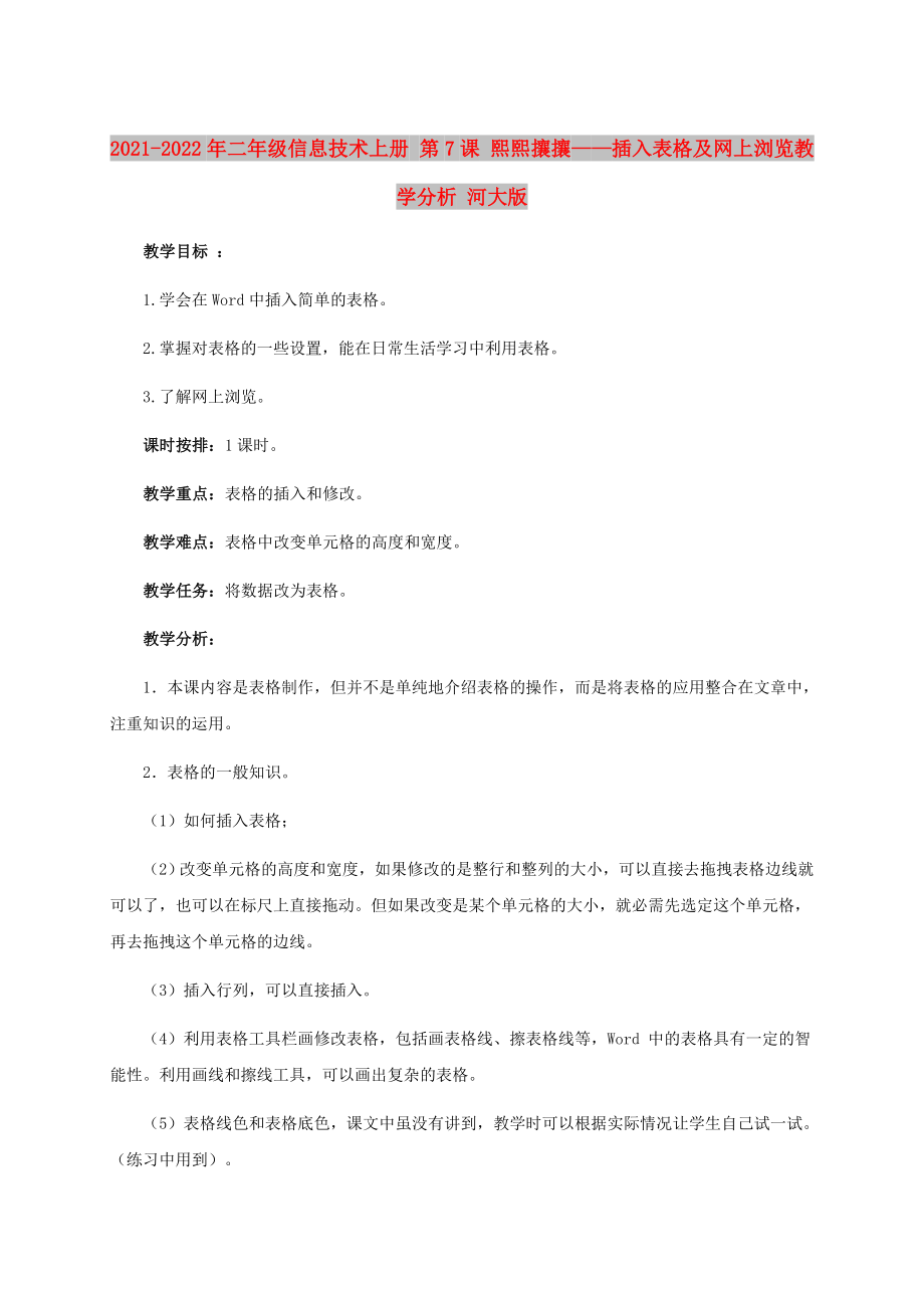 2021-2022年二年級信息技術(shù)上冊 第7課 熙熙攘攘——插入表格及網(wǎng)上瀏覽教學(xué)分析 河大版_第1頁