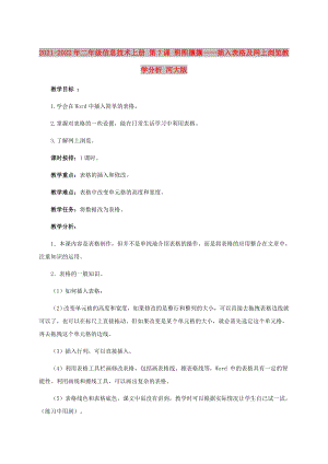 2021-2022年二年級信息技術(shù)上冊 第7課 熙熙攘攘——插入表格及網(wǎng)上瀏覽教學(xué)分析 河大版