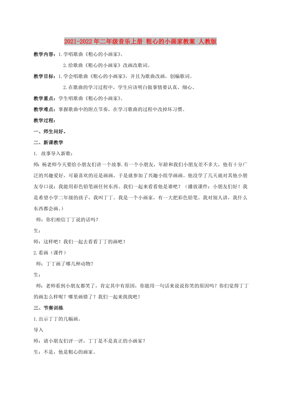 2021-2022年二年级音乐上册 粗心的小画家教案 人教版_第1页