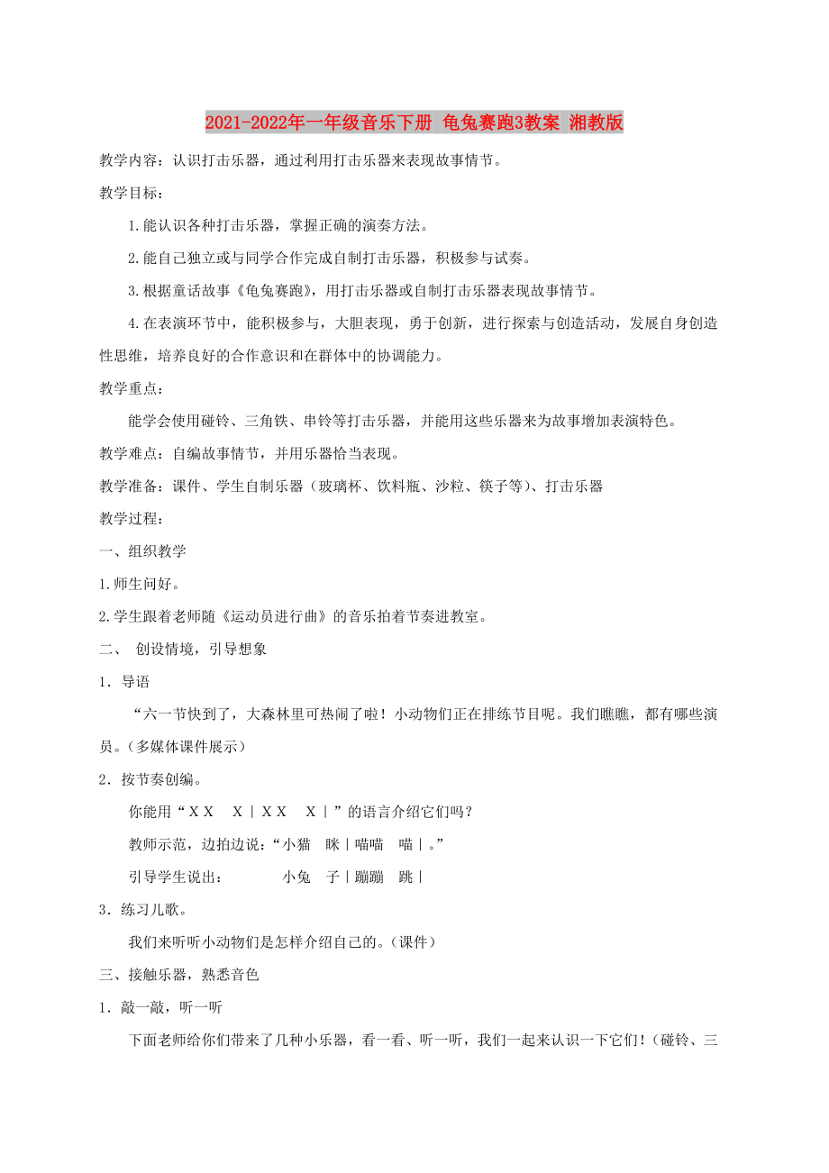 2021-2022年一年級(jí)音樂(lè)下冊(cè) 龜兔賽跑3教案 湘教版_第1頁(yè)