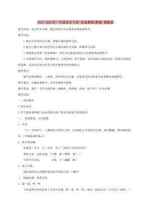 2021-2022年一年級(jí)音樂(lè)下冊(cè) 龜兔賽跑3教案 湘教版