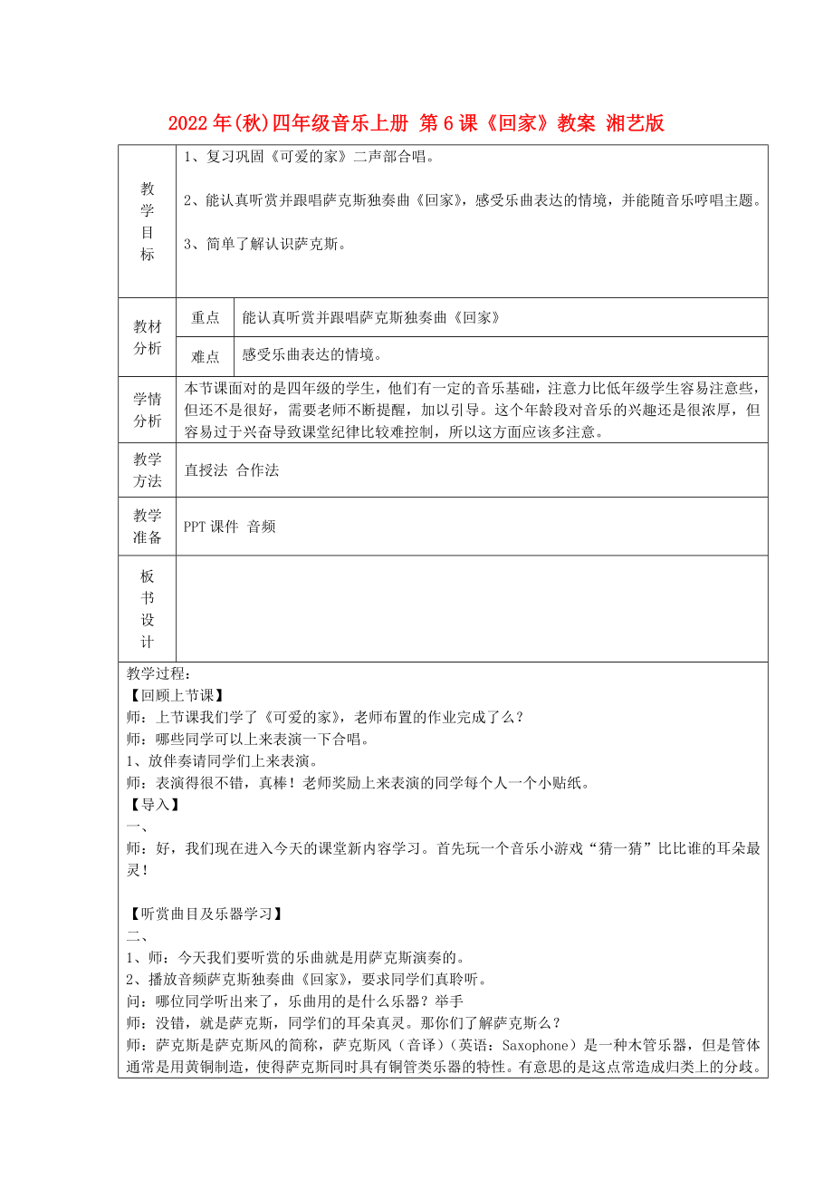 2022年(秋)四年級(jí)音樂(lè)上冊(cè) 第6課《回家》教案 湘藝版_第1頁(yè)