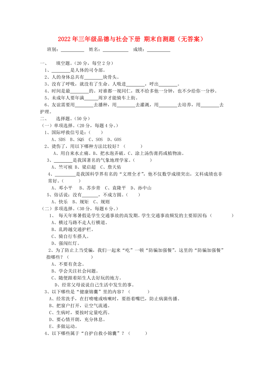 2022年三年級品德與社會下冊 期末自測題（無答案）_第1頁