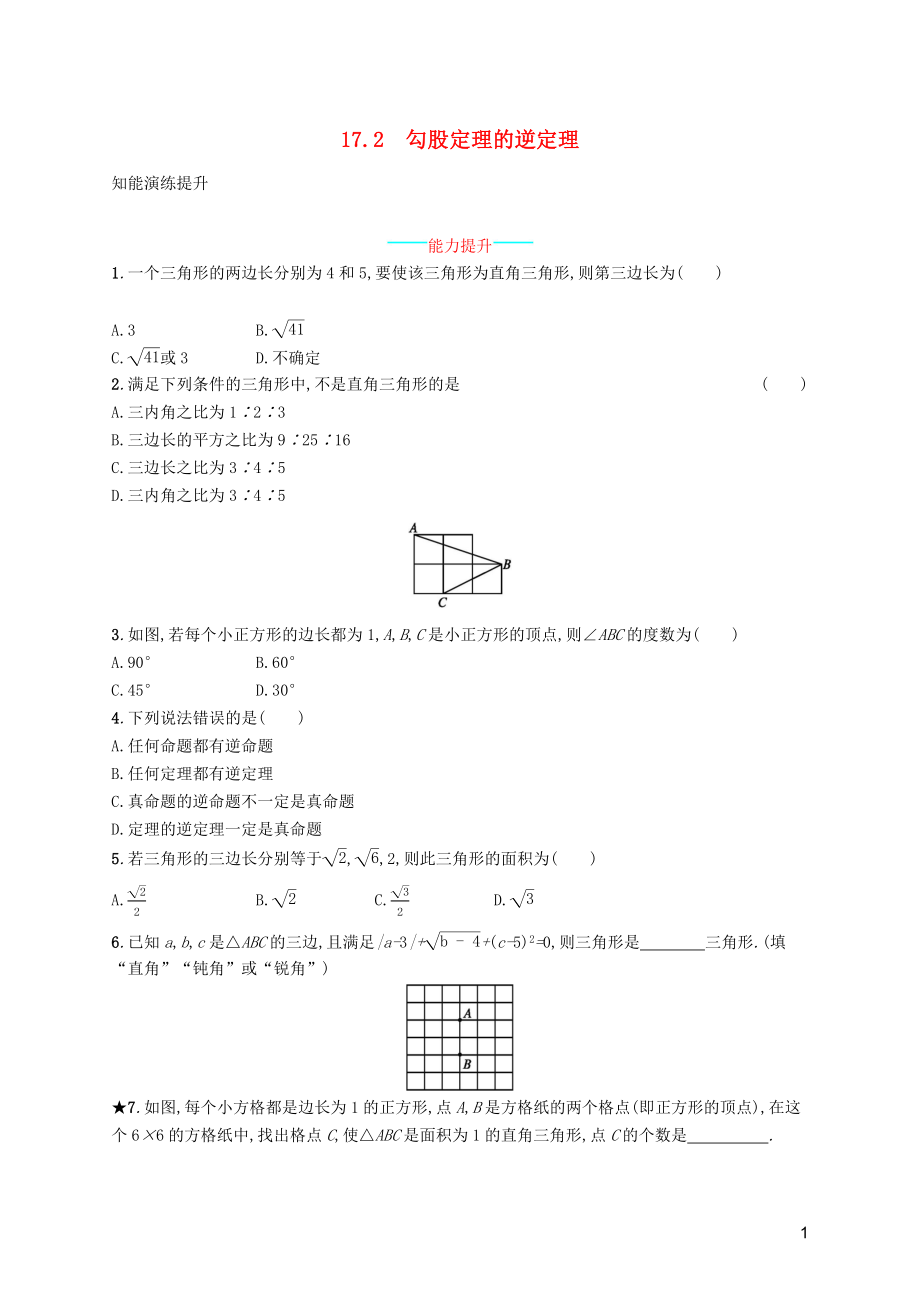 （福建專版）2019春八年級(jí)數(shù)學(xué)下冊(cè) 第十七章 勾股定理 17.2 勾股定理的逆定理知能演練提升 （新版）新人教版_第1頁(yè)