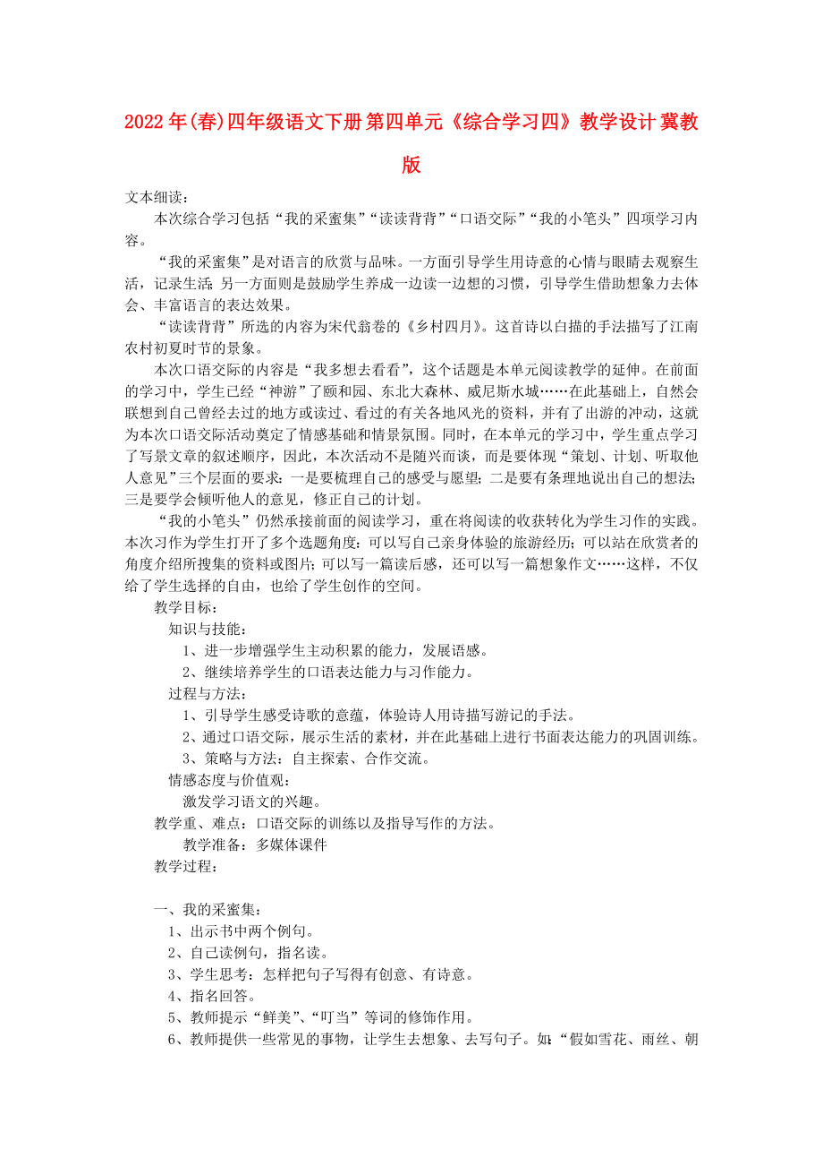 2022年(春)四年级语文下册 第四单元《综合学习四》教学设计 冀教版_第1页