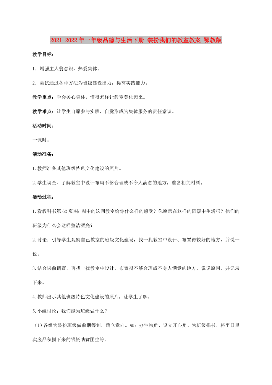 2021-2022年一年級(jí)品德與生活下冊(cè) 裝扮我們的教室教案 鄂教版_第1頁(yè)