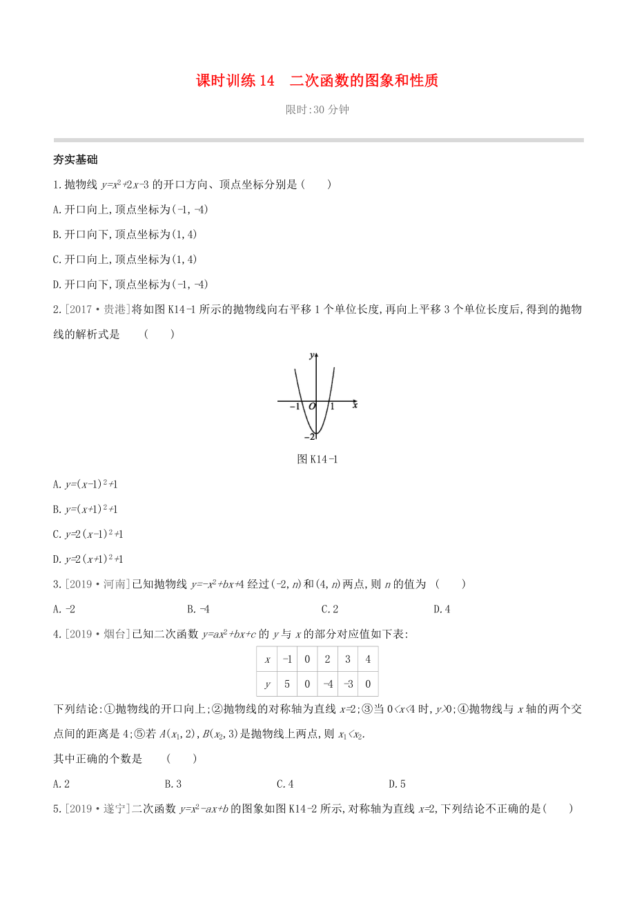 （柳州專版）2020版中考數(shù)學(xué)奪分復(fù)習(xí) 第一篇 考點過關(guān) 第三單元 函數(shù) 課時訓(xùn)練14 二次函數(shù)的圖象和性質(zhì)試題_第1頁