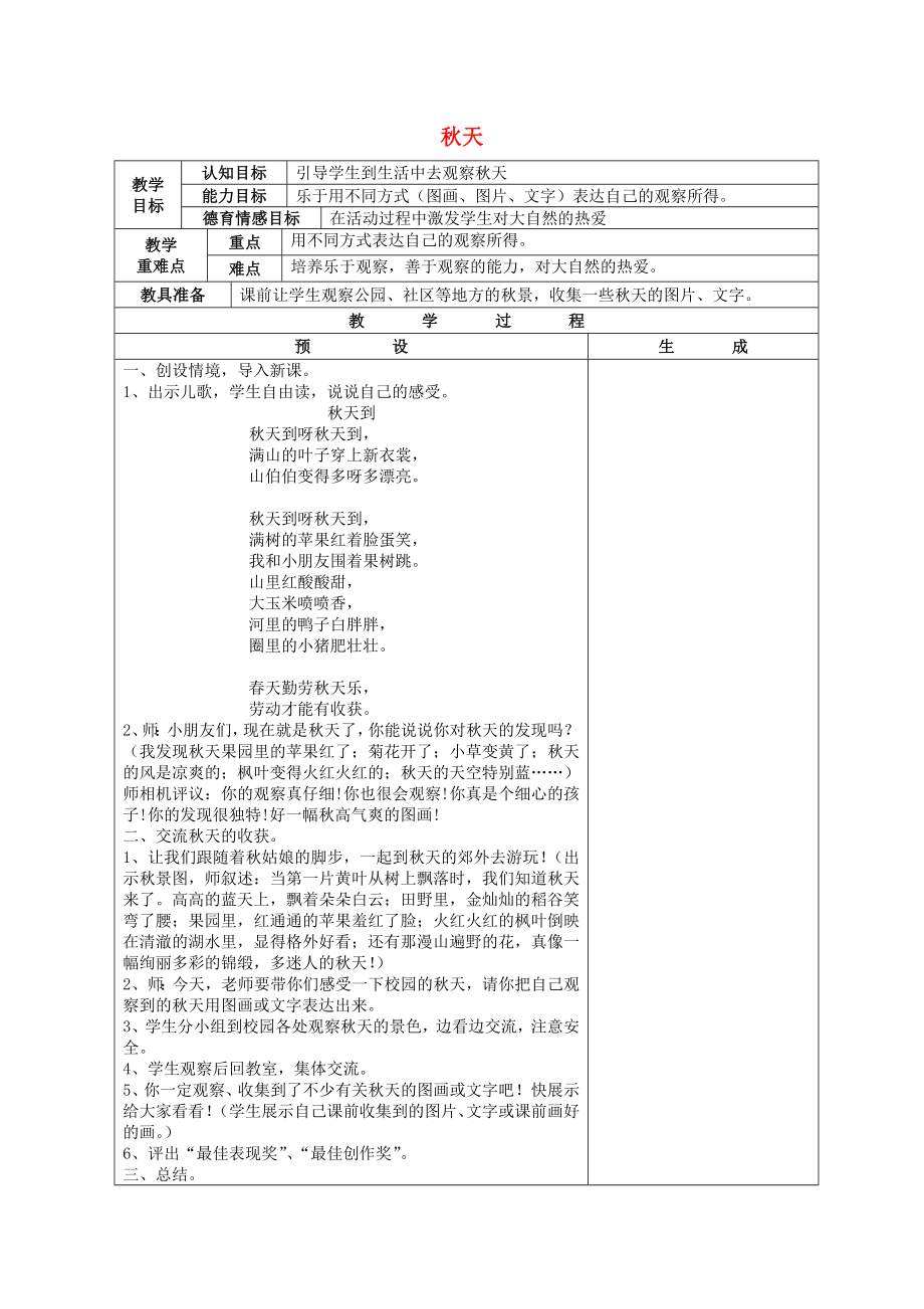 2022一年級語文上冊 綜合性學(xué)習《秋天》教案 鄂教版_第1頁