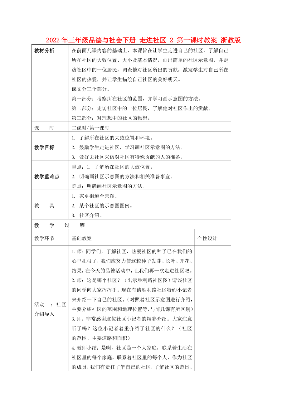 2022年三年级品德与社会下册 走进社区 2 第一课时教案 浙教版_第1页