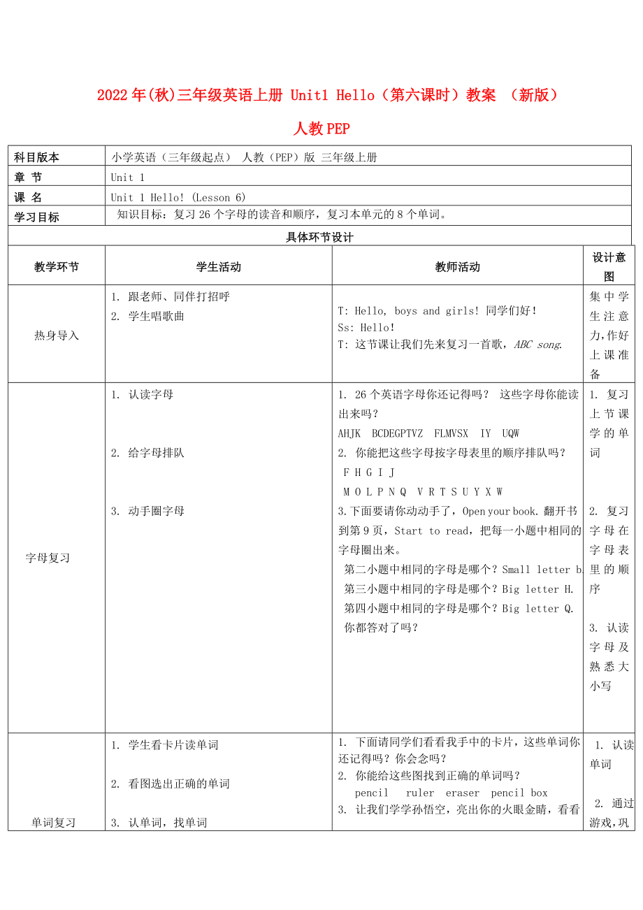 2022年(秋)三年級英語上冊 Unit1 Hello（第六課時）教案 （新版）人教PEP_第1頁