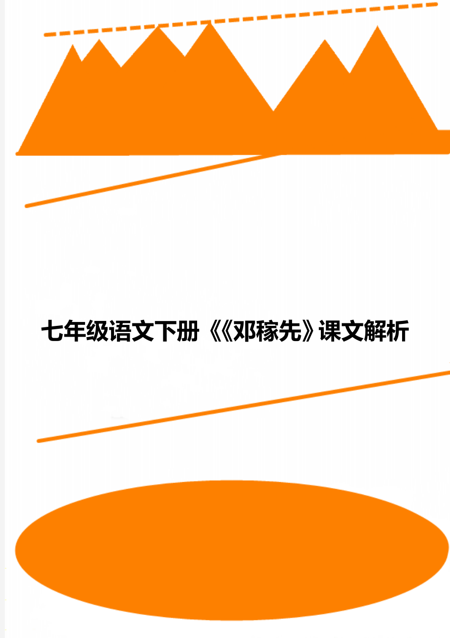 七年级语文下册《《邓稼先》课文解析_第1页