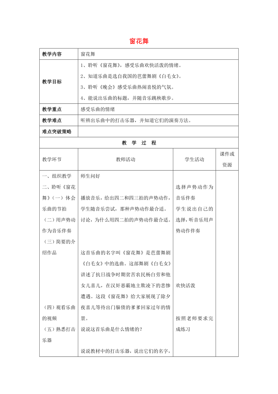 2022秋二年級(jí)音樂上冊(cè) 第5課《窗花舞》教案 湘藝版_第1頁