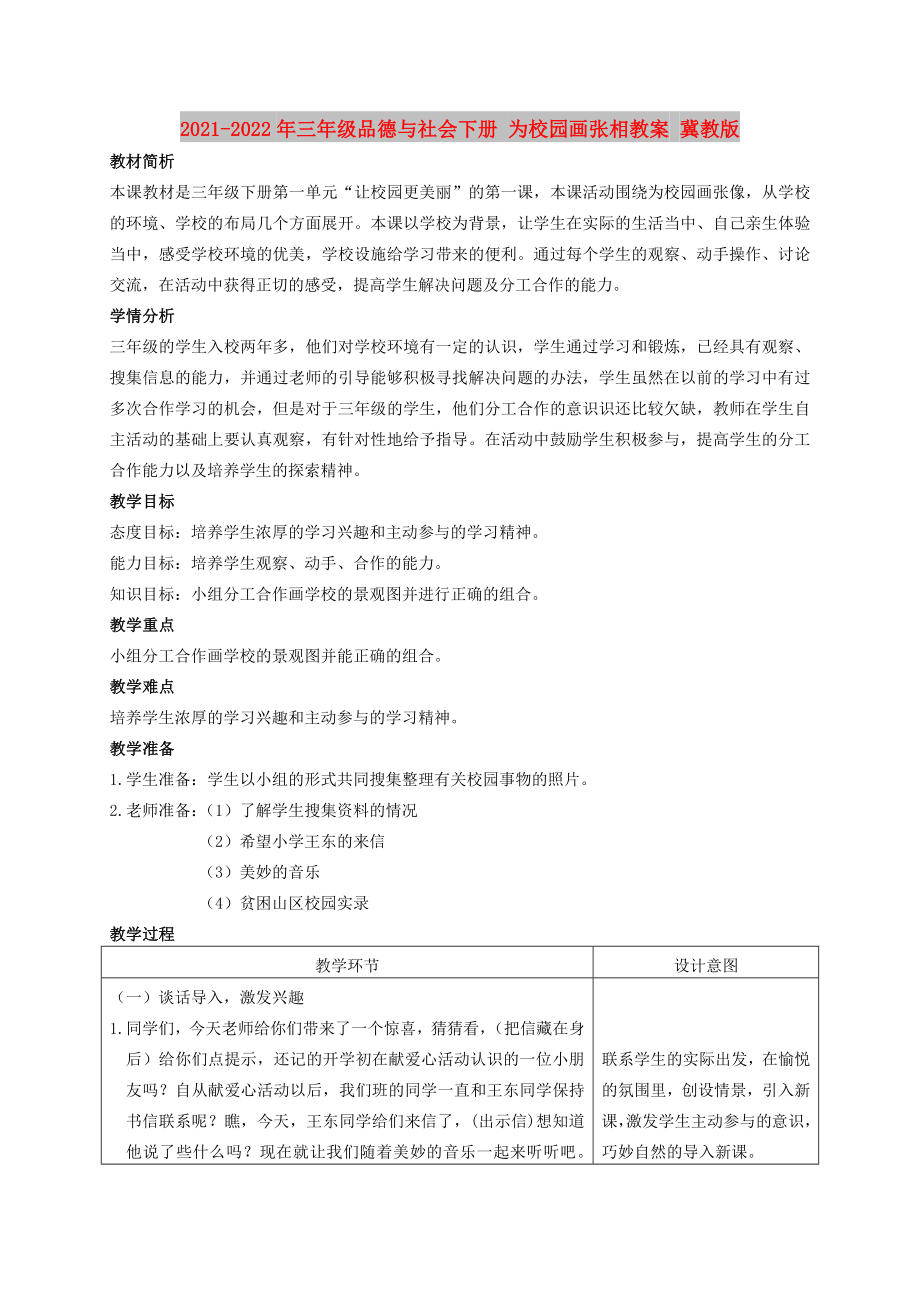 2021-2022年三年級品德與社會(huì)下冊 為校園畫張相教案 冀教版_第1頁