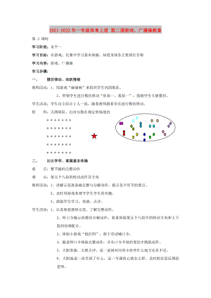 2021-2022年一年級(jí)體育上冊(cè) 第二課游戲、廣播操教案