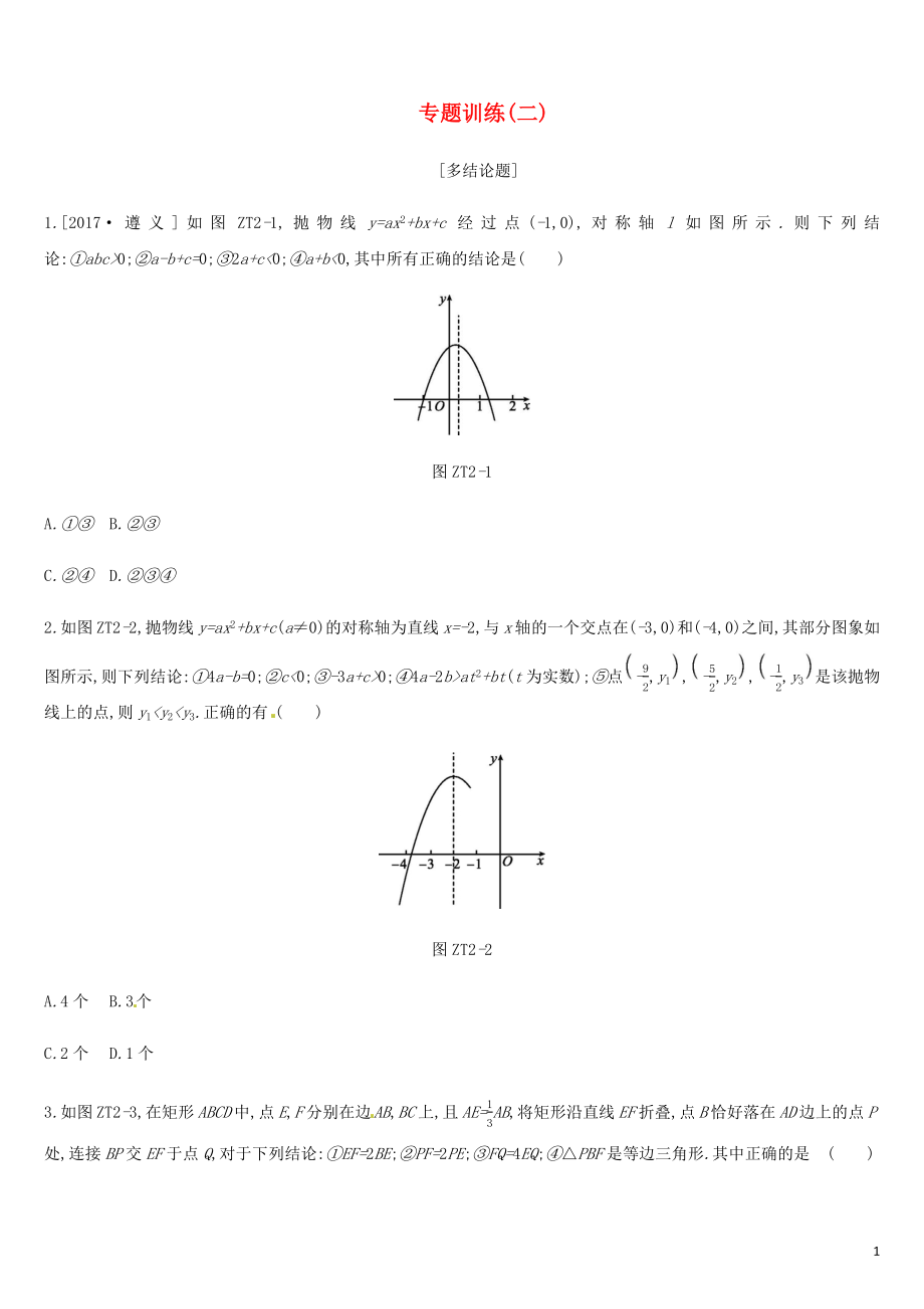 廣西柳州市2019年中考數(shù)學 專題訓練02 多結(jié)論題_第1頁