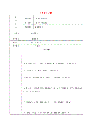 2022學(xué)年六年級(jí)數(shù)學(xué)上冊(cè) 2.1 分?jǐn)?shù)除法 一個(gè)數(shù)除以分?jǐn)?shù)復(fù)習(xí)教案1 新人教版五四制