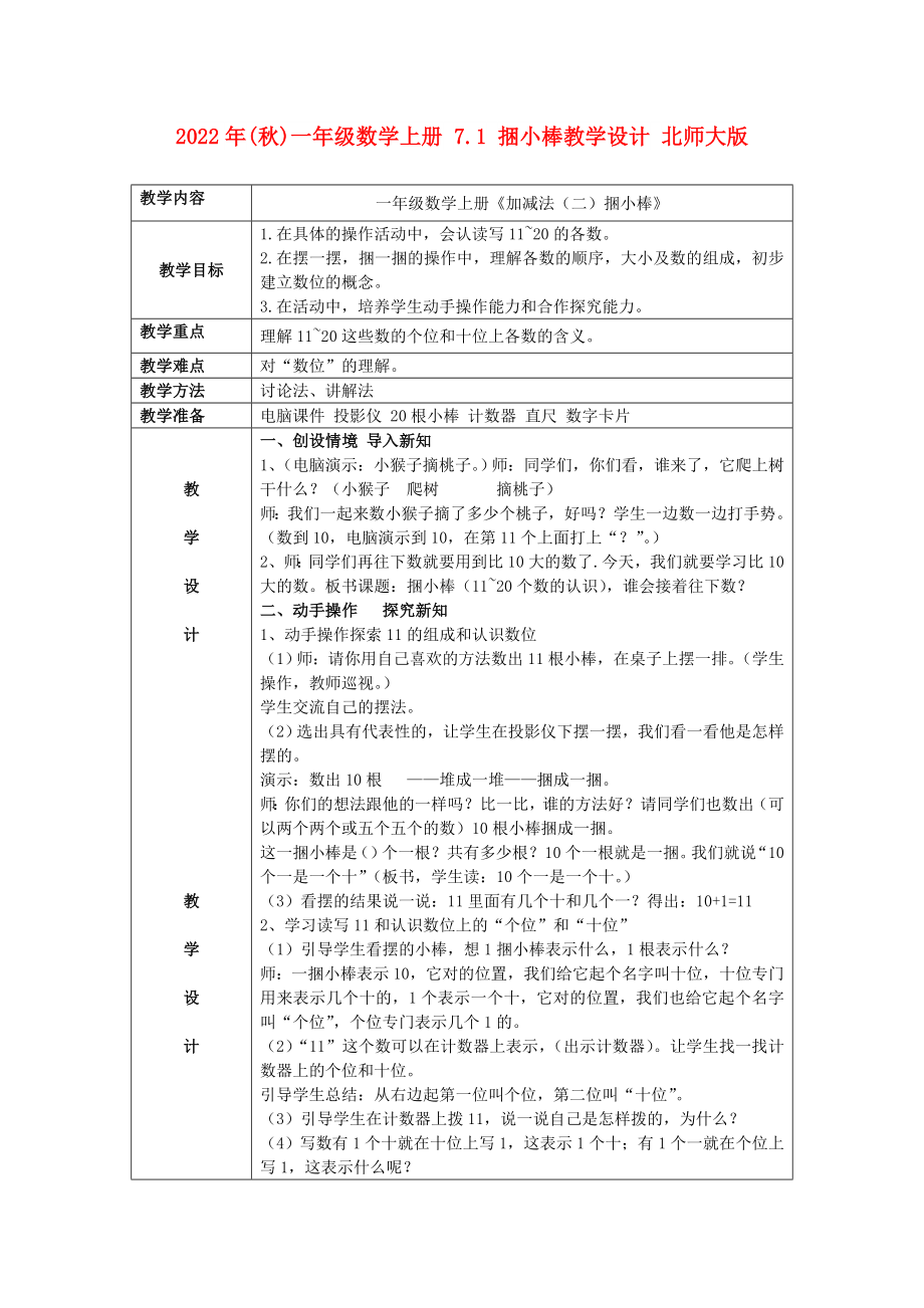 2022年(秋)一年級數(shù)學(xué)上冊 7.1 捆小棒教學(xué)設(shè)計 北師大版_第1頁