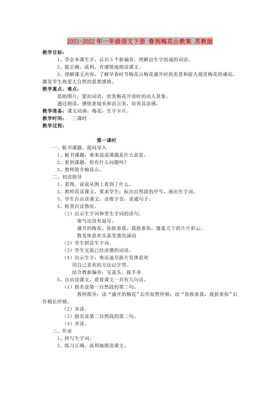 2021-2022年一年级语文下册 春到梅花山教案 苏教版_第1页