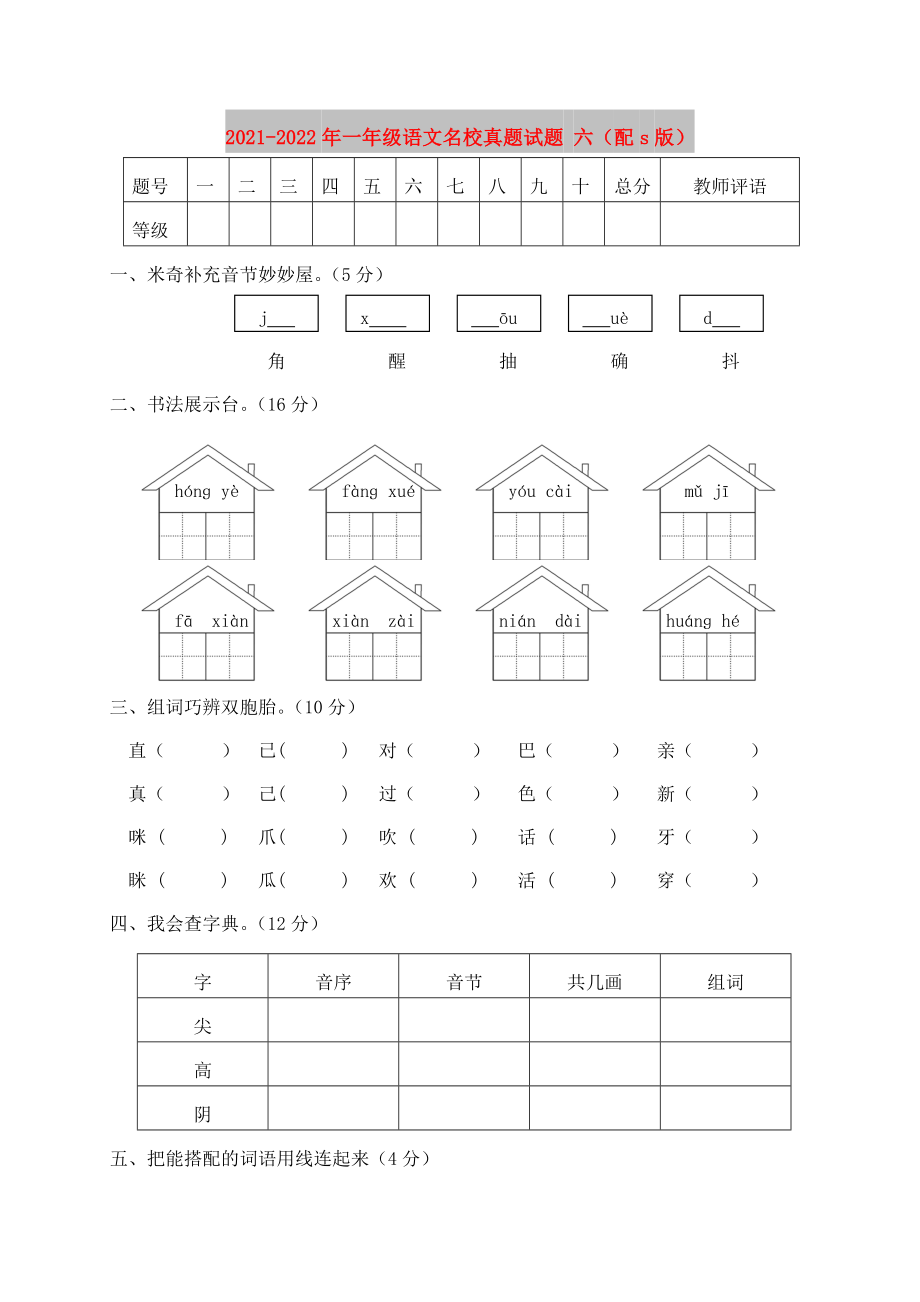 2021-2022年一年级语文名校真题试题 六（配s版）_第1页