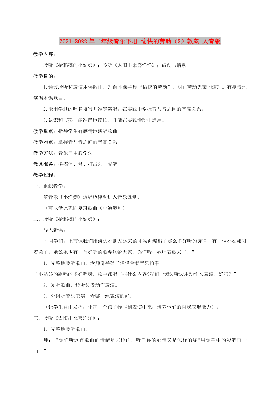 2021-2022年二年级音乐下册 愉快的劳动（2）教案 人音版_第1页