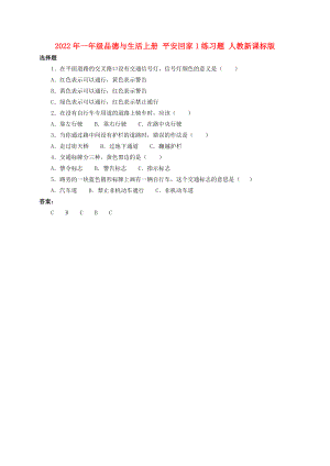 2022年一年級品德與生活上冊 平安回家1練習(xí)題 人教新課標(biāo)版