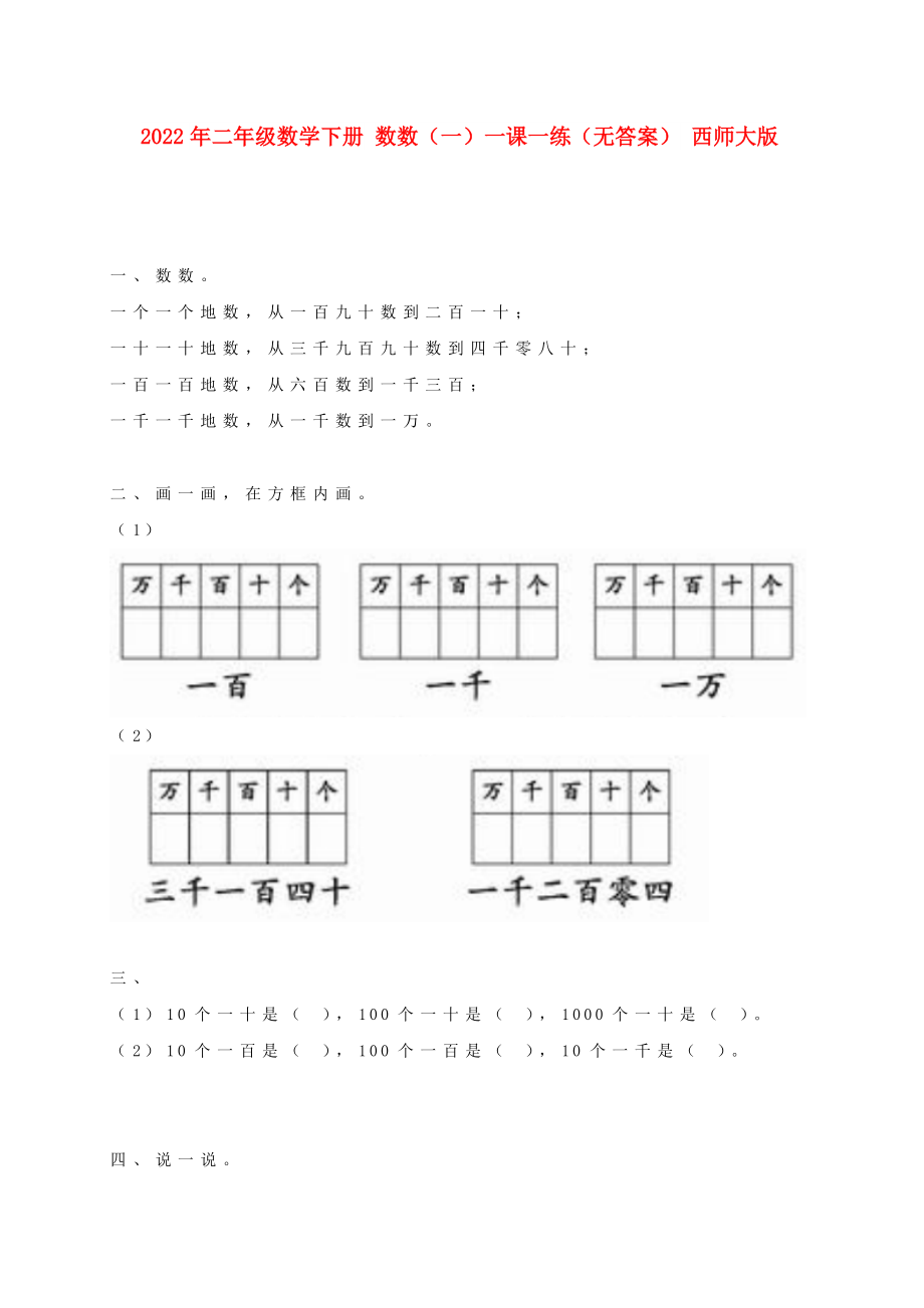 2022年二年級數(shù)學(xué)下冊 數(shù)數(shù)（一）一課一練（無答案） 西師大版_第1頁