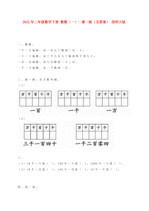 2022年二年級數(shù)學下冊 數(shù)數(shù)（一）一課一練（無答案） 西師大版