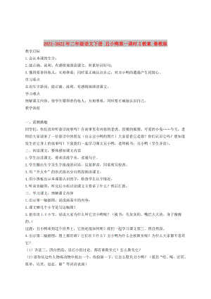 2021-2022年二年級(jí)語(yǔ)文下冊(cè) 丑小鴨第一課時(shí)2教案 魯教版