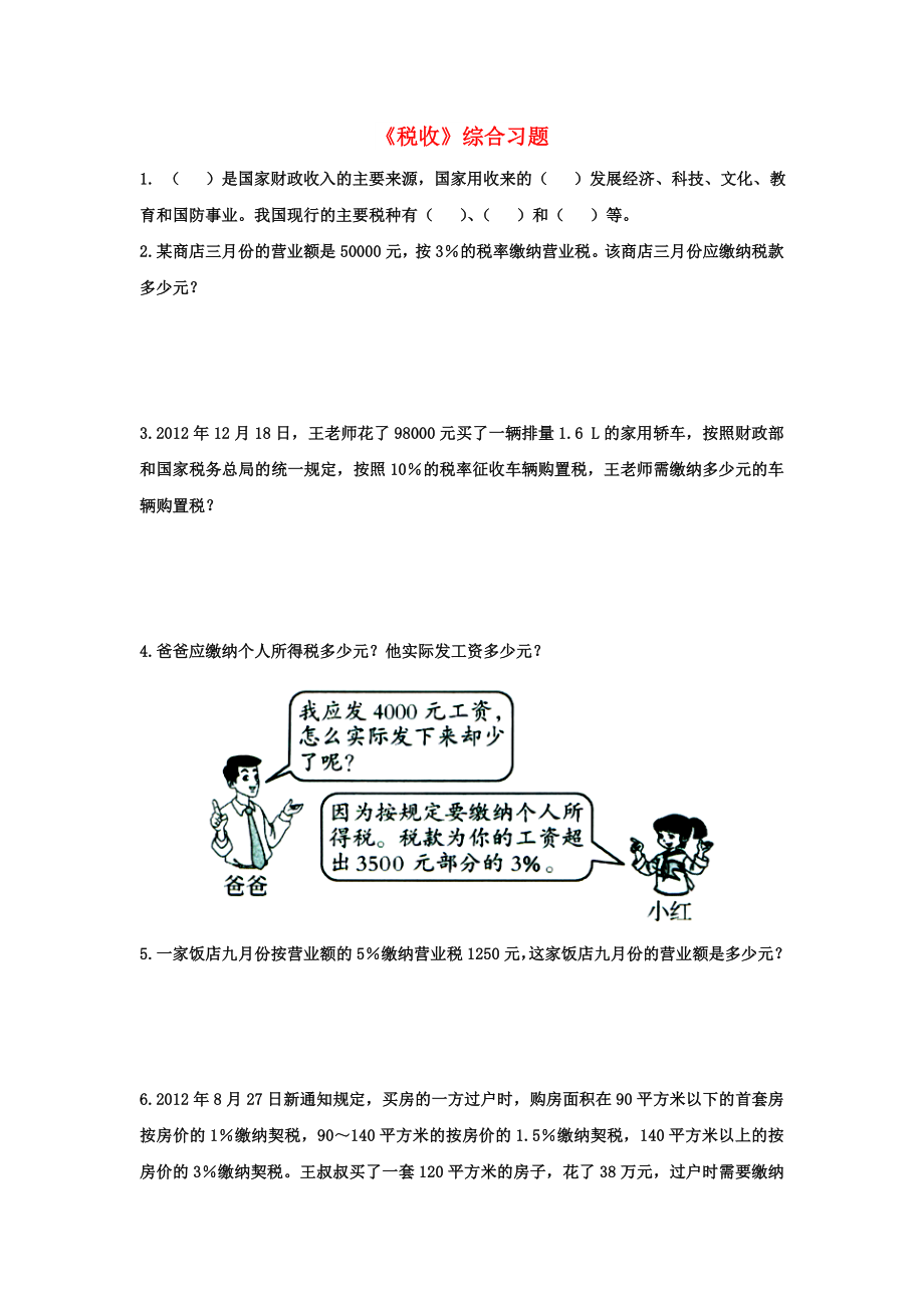 2022六年級數(shù)學(xué)上冊 第5單元《百分數(shù)的應(yīng)用》（稅收）綜合習(xí)題2（新版）冀教版_第1頁