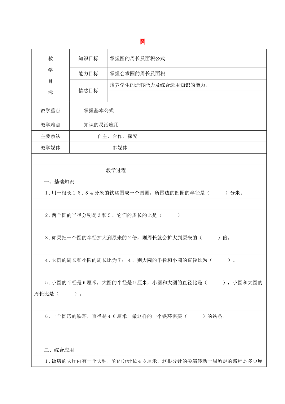 2022學(xué)年六年級數(shù)學(xué)上冊 3 圓的初步認(rèn)識復(fù)習(xí)教案3 新人教版五四制_第1頁