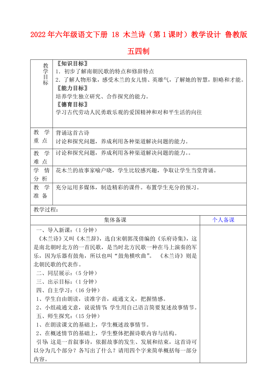 2022年六年级语文下册 18 木兰诗（第1课时）教学设计 鲁教版五四制_第1页