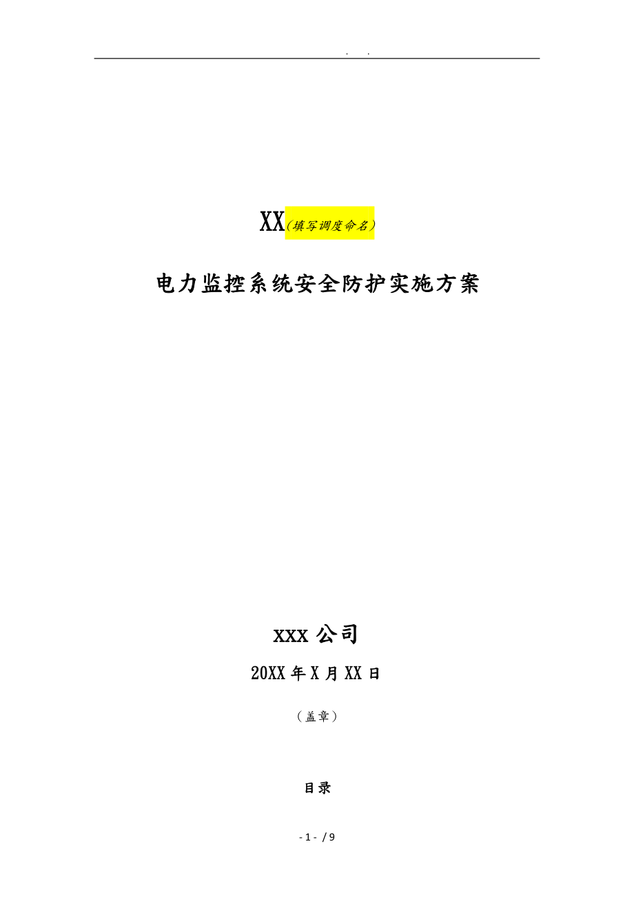 电力监控系统安全防护实施计划方案[模板]_第1页