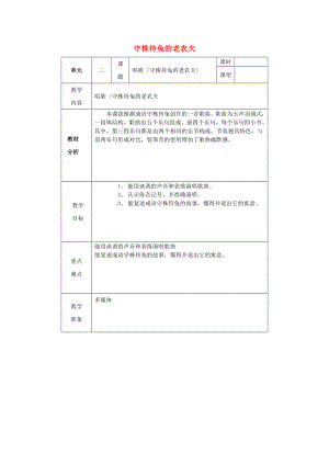 2022秋四年級音樂上冊 第二單元《守株待兔的老農(nóng)夫》教案 新人教版