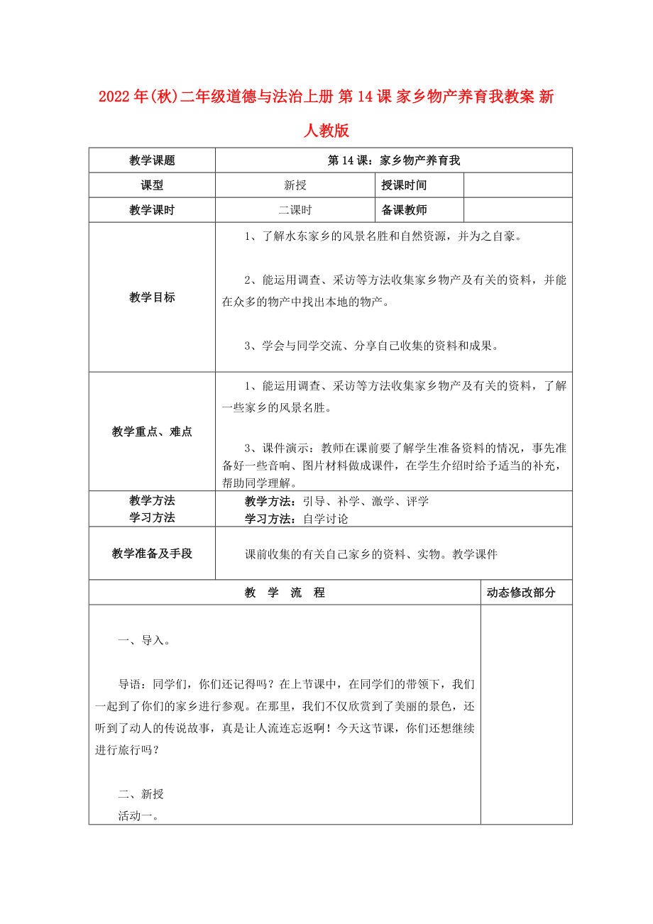 2022年(秋)二年級(jí)道德與法治上冊(cè) 第14課 家鄉(xiāng)物產(chǎn)養(yǎng)育我教案 新人教版_第1頁(yè)