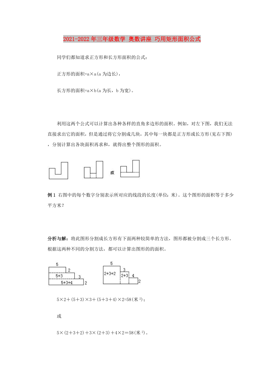 2021-2022年三年級數(shù)學(xué) 奧數(shù)講座 巧用矩形面積公式_第1頁