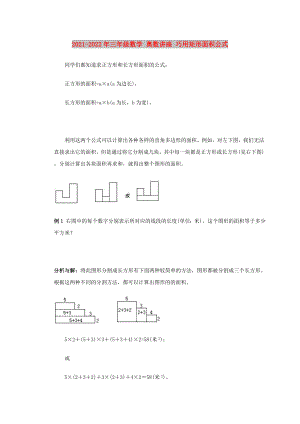 2021-2022年三年級(jí)數(shù)學(xué) 奧數(shù)講座 巧用矩形面積公式