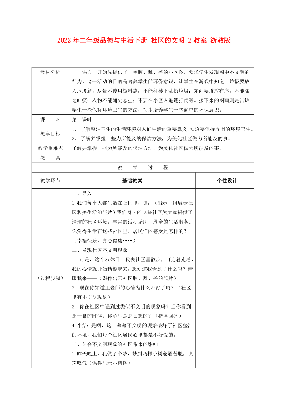 2022年二年级品德与生活下册 社区的文明 2教案 浙教版_第1页