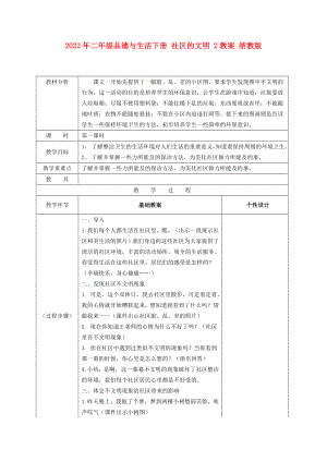 2022年二年級(jí)品德與生活下冊(cè) 社區(qū)的文明 2教案 浙教版