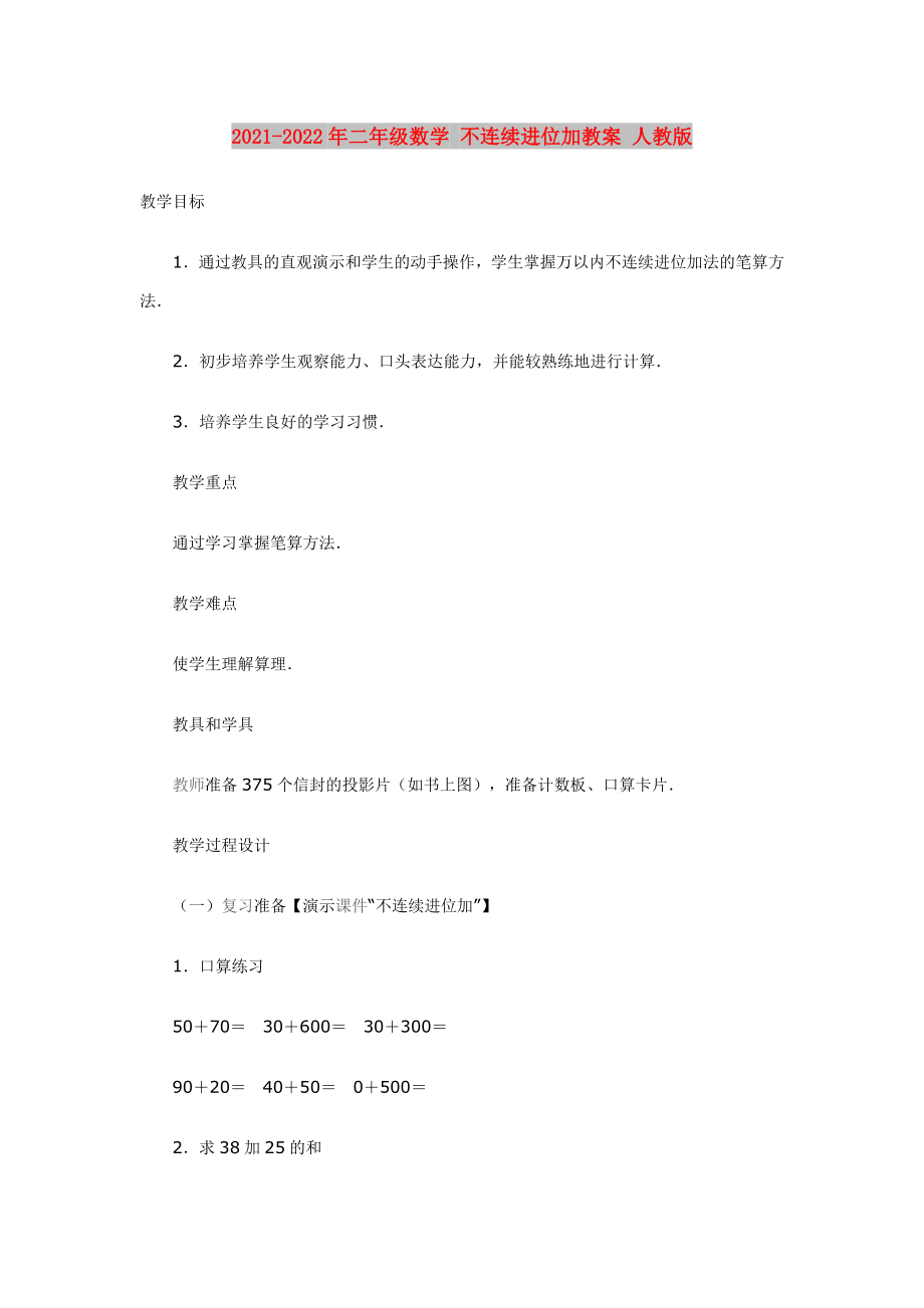 2021-2022年二年級數(shù)學(xué) 不連續(xù)進(jìn)位加教案 人教版_第1頁