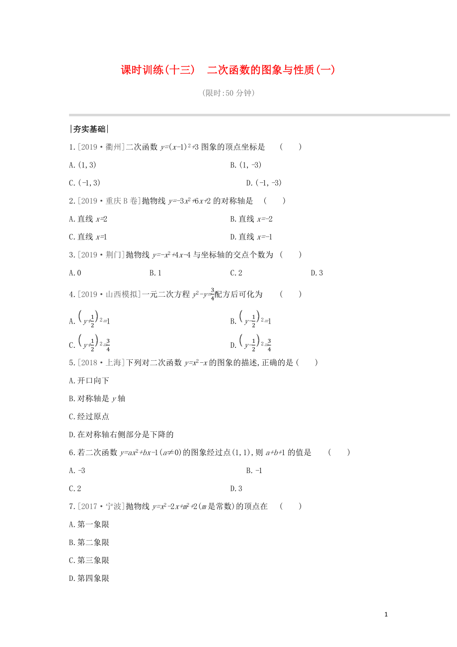 （山西专版）2020年中考数学复习 第三单元 函数及其图象 课时训练13 二次函数的图象与性质（一）_第1页