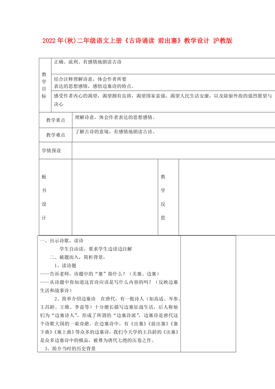 2022年(秋)二年級語文上冊《古詩誦讀 前出塞》教學(xué)設(shè)計 滬教版_第1頁