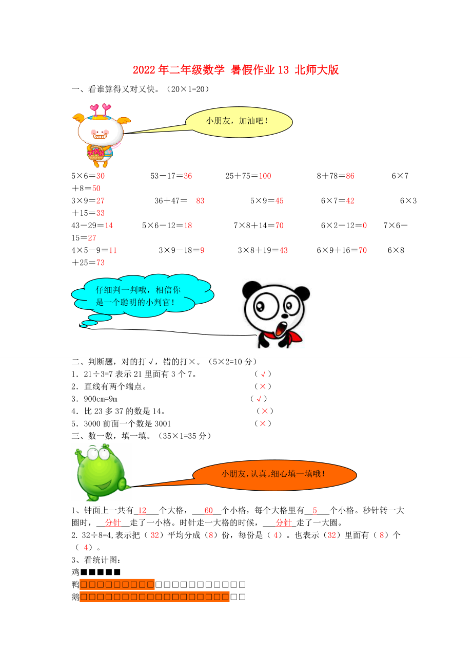 2022年二年级数学 暑假作业13 北师大版_第1页