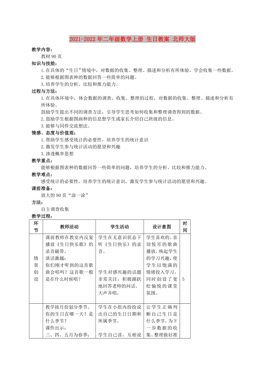 2021-2022年二年级数学上册 生日教案 北师大版_第1页