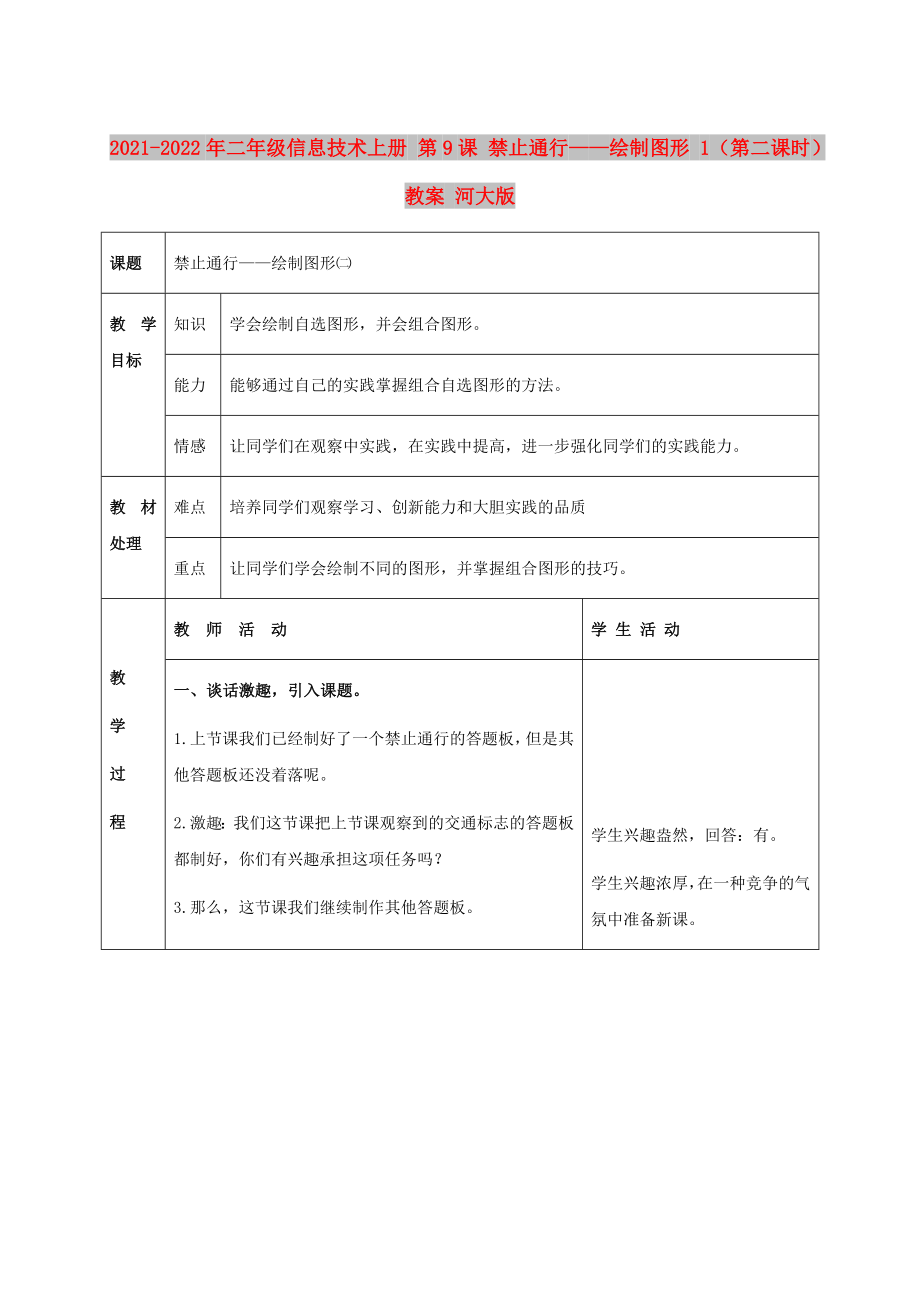 2021-2022年二年級信息技術上冊 第9課 禁止通行——繪制圖形 1（第二課時）教案 河大版_第1頁