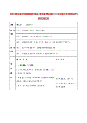 2021-2022年二年級(jí)信息技術(shù)上冊(cè) 第9課 禁止通行——繪制圖形 1（第二課時(shí)）教案 河大版