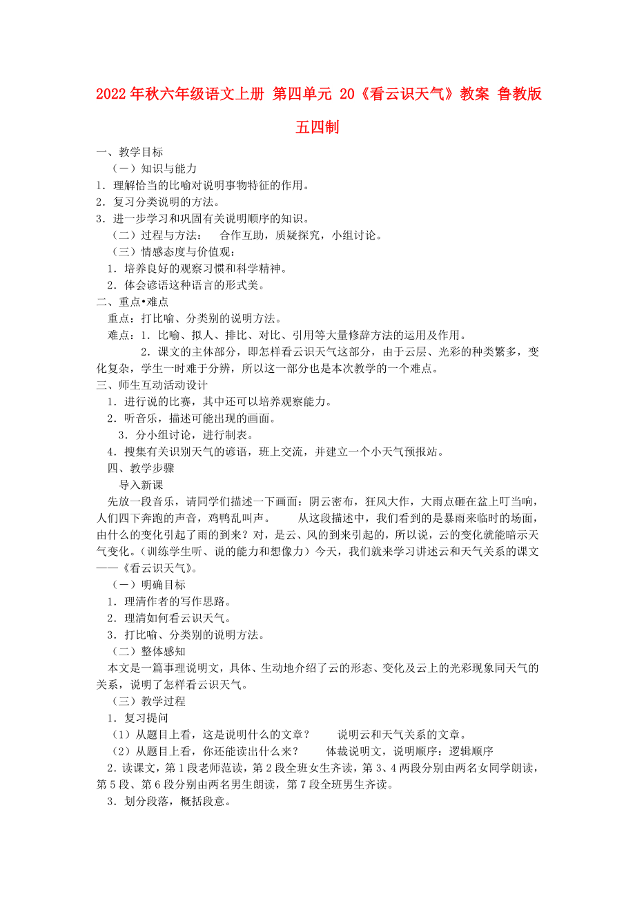 2022年秋六年級語文上冊 第四單元 20《看云識天氣》教案 魯教版五四制_第1頁