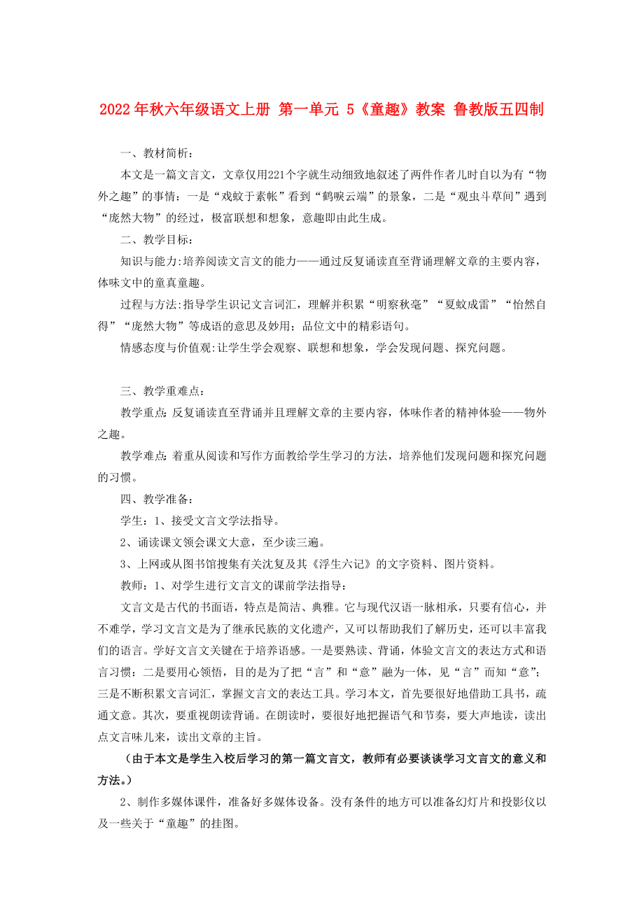 2022年秋六年級(jí)語(yǔ)文上冊(cè) 第一單元 5《童趣》教案 魯教版五四制_第1頁(yè)