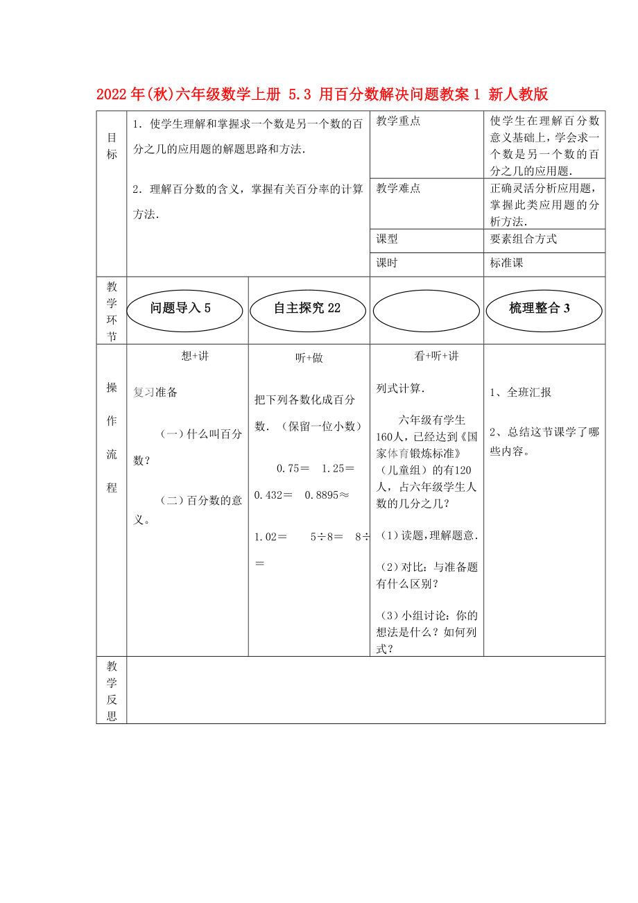 2022年(秋)六年級(jí)數(shù)學(xué)上冊(cè) 5.3 用百分?jǐn)?shù)解決問題教案1 新人教版_第1頁(yè)