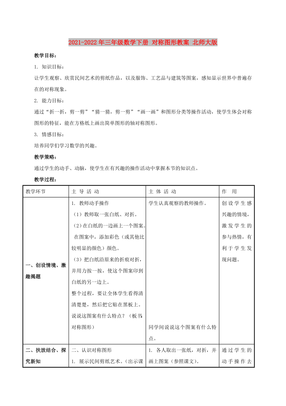 2021-2022年三年級(jí)數(shù)學(xué)下冊(cè) 對(duì)稱圖形教案 北師大版_第1頁(yè)