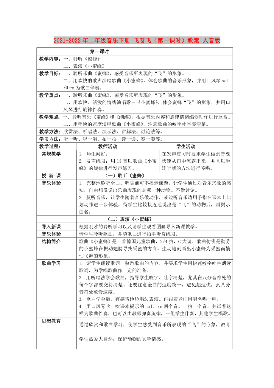 2021-2022年二年级音乐下册 飞呀飞（第一课时）教案 人音版_第1页